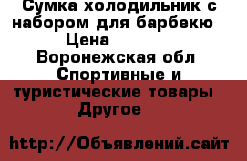 Сумка холодильник с набором для барбекю › Цена ­ 1 500 - Воронежская обл. Спортивные и туристические товары » Другое   